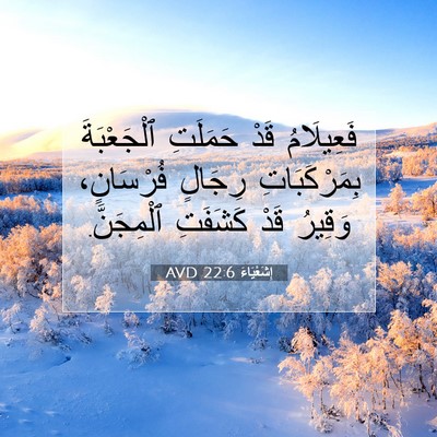 Picture 07 - إِشَعْيَاءَ 22:6 AVD - فَعِيلَامُ قَدْ حَمَلَتِ - Bible Verse Picture