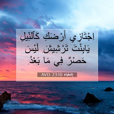 Picture 07 - إِشَعْيَاءَ 23:10 AVD - اِجْتَازِي أَرْضَكِ - Bible Verse Picture