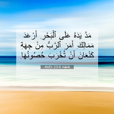 Picture 07 - إِشَعْيَاءَ 23:11 AVD - مَدَّ يَدَهُ عَلَى - Bible Verse Picture