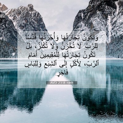 Picture 07 - إِشَعْيَاءَ 23:18 AVD - وَتَكُونُ تِجَارَتُهَا - Bible Verse Picture