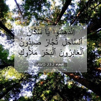 Picture 07 - إِشَعْيَاءَ 23:2 AVD - اِنْدَهِشُوا يَا سُكَّانَ - Bible Verse Picture