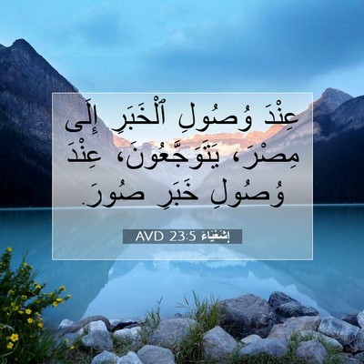 Picture 07 - إِشَعْيَاءَ 23:5 AVD - عِنْدَ وُصُولِ ٱلْخَبَرِ - Bible Verse Picture
