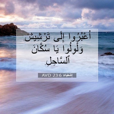 Picture 07 - إِشَعْيَاءَ 23:6 AVD - اُعْبُرُوا إِلَى - Bible Verse Picture