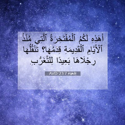 Picture 07 - إِشَعْيَاءَ 23:7 AVD - أَهَذِهِ لَكُمُ - Bible Verse Picture