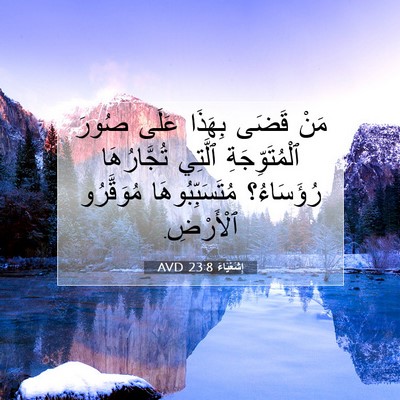 Picture 07 - إِشَعْيَاءَ 23:8 AVD - مَنْ قَضَى بِهَذَا عَلَى - Bible Verse Picture