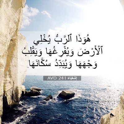 Picture 07 - إِشَعْيَاءَ 24:1 AVD - هُوَذَا ٱلرَّبُّ يُخْلِي - Bible Verse Picture