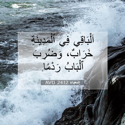 Picture 07 - إِشَعْيَاءَ 24:12 AVD - اَلْبَاقِي فِي - Bible Verse Picture