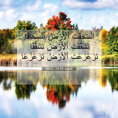Picture 07 - إِشَعْيَاءَ 24:19 AVD - اِنْسَحَقَتِ ٱلْأَرْضُ - Bible Verse Picture