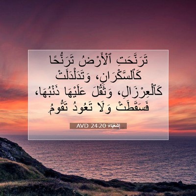 Picture 07 - إِشَعْيَاءَ 24:20 AVD - تَرَنَّحَتِ ٱلْأَرْضُ - Bible Verse Picture