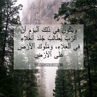 Picture 07 - إِشَعْيَاءَ 24:21 AVD - وَيَكُونُ فِي ذَلِكَ - Bible Verse Picture