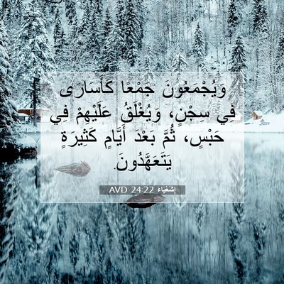 Picture 07 - إِشَعْيَاءَ 24:22 AVD - وَيُجْمَعُونَ جَمْعًا - Bible Verse Picture