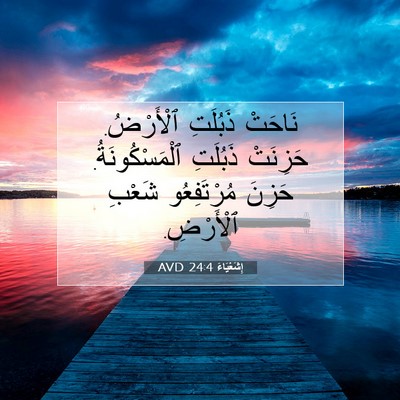 Picture 07 - إِشَعْيَاءَ 24:4 AVD - نَاحَتْ ذَبُلَتِ - Bible Verse Picture