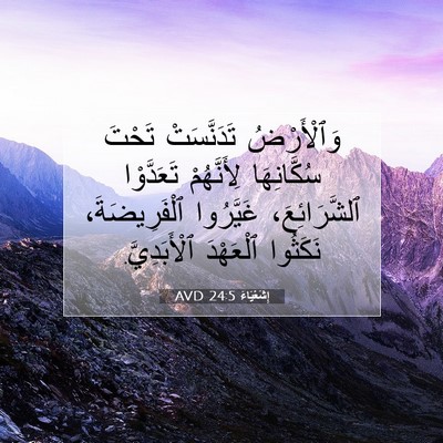 Picture 07 - إِشَعْيَاءَ 24:5 AVD - وَٱلْأَرْضُ تَدَنَّسَتْ - Bible Verse Picture