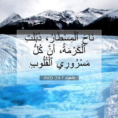 Picture 07 - إِشَعْيَاءَ 24:7 AVD - نَاحَ ٱلْمِسْطَارُ، - Bible Verse Picture