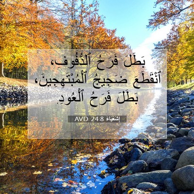 Picture 07 - إِشَعْيَاءَ 24:8 AVD - بَطَلَ فَرَحُ ٱلدُّفُوفِ، - Bible Verse Picture