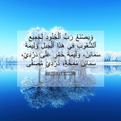 Picture 07 - إِشَعْيَاءَ 25:6 AVD - وَيَصْنَعُ رَبُّ - Bible Verse Picture
