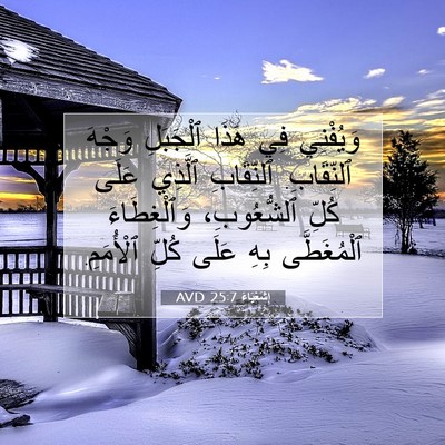 Picture 07 - إِشَعْيَاءَ 25:7 AVD - وَيُفْنِي فِي هَذَا - Bible Verse Picture