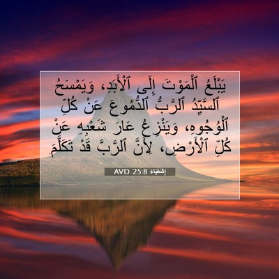Picture 07 - إِشَعْيَاءَ 25:8 AVD - يَبْلَعُ ٱلْمَوْتَ إِلَى - Bible Verse Picture
