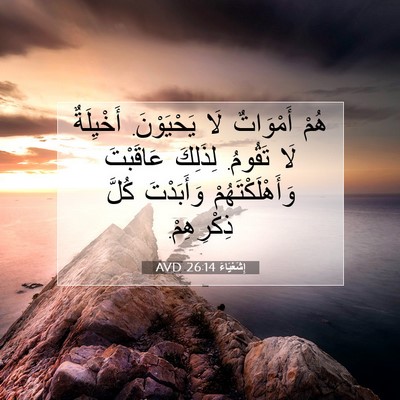 Picture 07 - إِشَعْيَاءَ 26:14 AVD - هُمْ أَمْوَاتٌ لَا - Bible Verse Picture
