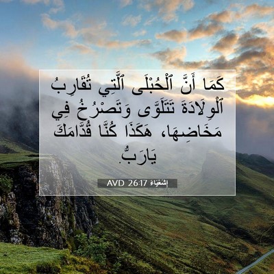 Picture 07 - إِشَعْيَاءَ 26:17 AVD - كَمَا أَنَّ ٱلْحُبْلَى - Bible Verse Picture