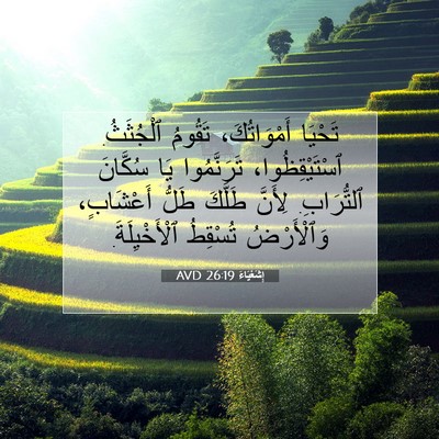 Picture 07 - إِشَعْيَاءَ 26:19 AVD - تَحْيَا أَمْوَاتُكَ، - Bible Verse Picture