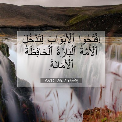 Picture 07 - إِشَعْيَاءَ 26:2 AVD - اِفْتَحُوا ٱلْأَبْوَابَ - Bible Verse Picture