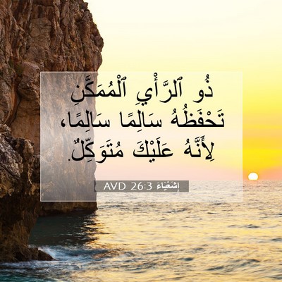 Picture 07 - إِشَعْيَاءَ 26:3 AVD - ذُو ٱلرَّأْيِ - Bible Verse Picture