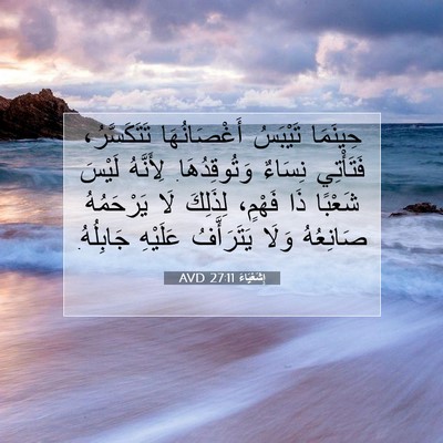 Picture 07 - إِشَعْيَاءَ 27:11 AVD - حِينَمَا تَيْبَسُ - Bible Verse Picture