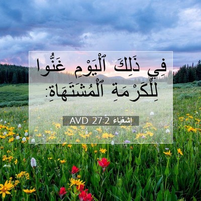 Picture 07 - إِشَعْيَاءَ 27:2 AVD - فِي ذَلِكَ ٱلْيَوْمِ - Bible Verse Picture