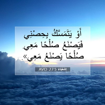 Picture 07 - إِشَعْيَاءَ 27:5 AVD - أَوْ يَتَمَسَّكُ - Bible Verse Picture