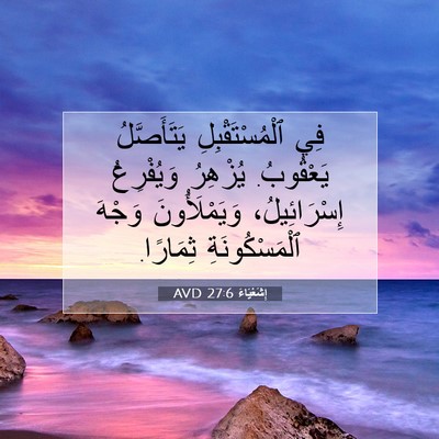Picture 07 - إِشَعْيَاءَ 27:6 AVD - فِي ٱلْمُسْتَقْبِلِ - Bible Verse Picture