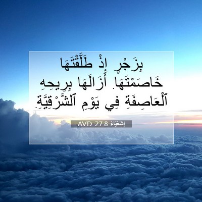 Picture 07 - إِشَعْيَاءَ 27:8 AVD - بِزَجْرٍ إِذْ - Bible Verse Picture