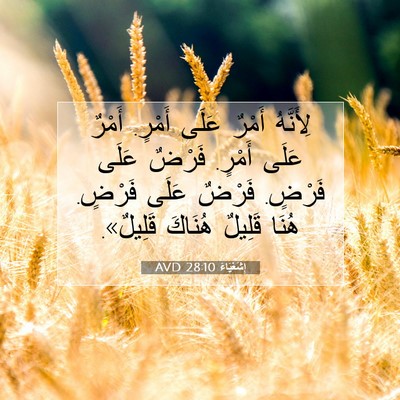 Picture 07 - إِشَعْيَاءَ 28:10 AVD - لِأَنَّهُ أَمْرٌ عَلَى - Bible Verse Picture