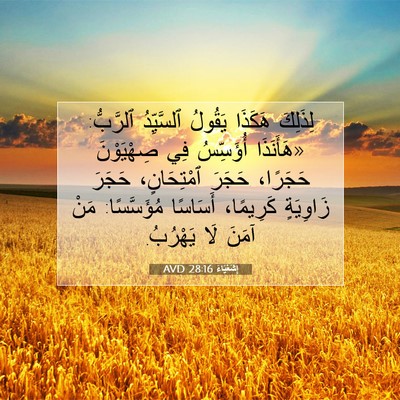 Picture 07 - إِشَعْيَاءَ 28:16 AVD - لِذَلِكَ هَكَذَا يَقُولُ - Bible Verse Picture