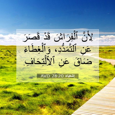 Picture 07 - إِشَعْيَاءَ 28:20 AVD - لِأَنَّ ٱلْفِرَاشَ قَدْ - Bible Verse Picture