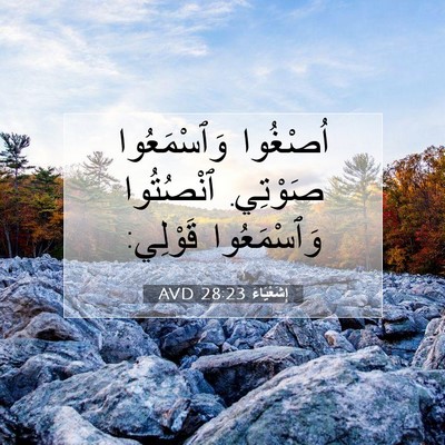 Picture 07 - إِشَعْيَاءَ 28:23 AVD - اُصْغُوا وَٱسْمَعُوا - Bible Verse Picture