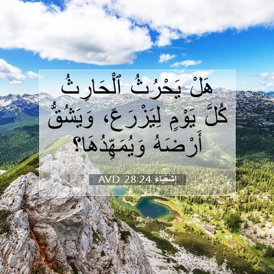 Picture 07 - إِشَعْيَاءَ 28:24 AVD - هَلْ يَحْرُثُ ٱلْحَارِثُ - Bible Verse Picture