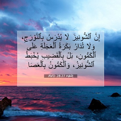 Picture 07 - إِشَعْيَاءَ 28:27 AVD - إِنَّ ٱلشُّونِيزَ لَا - Bible Verse Picture