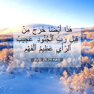 Picture 07 - إِشَعْيَاءَ 28:29 AVD - هَذَا أَيْضًا خَرَجَ مِنْ - Bible Verse Picture