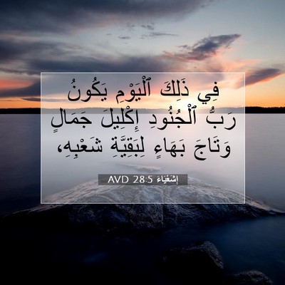 Picture 07 - إِشَعْيَاءَ 28:5 AVD - فِي ذَلِكَ ٱلْيَوْمِ - Bible Verse Picture