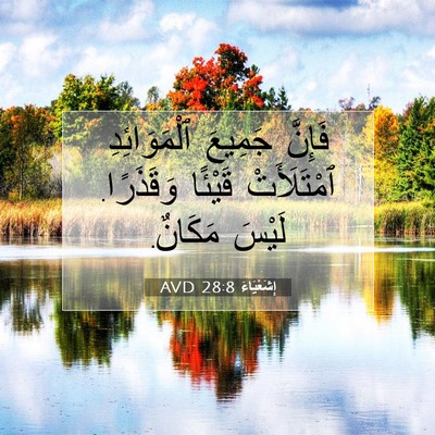 Picture 07 - إِشَعْيَاءَ 28:8 AVD - فَإِنَّ جَمِيعَ - Bible Verse Picture