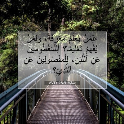 Picture 07 - إِشَعْيَاءَ 28:9 AVD - «لِمَنْ يُعَلِّمُ - Bible Verse Picture