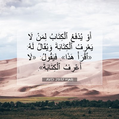 Picture 07 - إِشَعْيَاءَ 29:12 AVD - أَوْ يُدْفَعُ ٱلْكِتَابُ - Bible Verse Picture