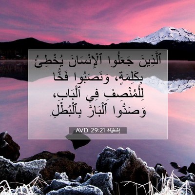 Picture 07 - إِشَعْيَاءَ 29:21 AVD - ٱلَّذِينَ جَعَلُوا - Bible Verse Picture