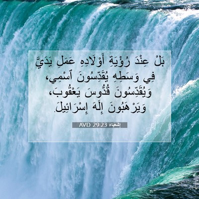 Picture 07 - إِشَعْيَاءَ 29:23 AVD - بَلْ عِنْدَ رُؤْيَةِ - Bible Verse Picture