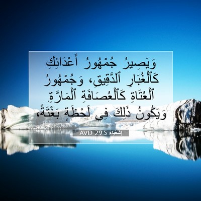 Picture 07 - إِشَعْيَاءَ 29:5 AVD - وَيَصِيرُ جُمْهُورُ - Bible Verse Picture