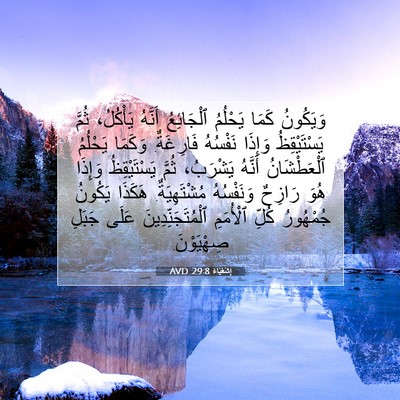 Picture 07 - إِشَعْيَاءَ 29:8 AVD - وَيَكُونُ كَمَا يَحْلُمُ - Bible Verse Picture