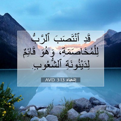 Picture 07 - إِشَعْيَاءَ 3:13 AVD - قَدِ ٱنْتَصَبَ ٱلرَّبُّ - Bible Verse Picture