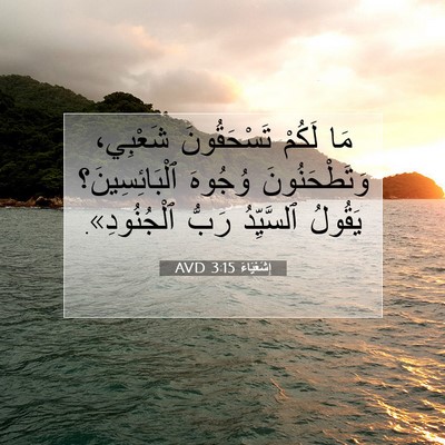 Picture 07 - إِشَعْيَاءَ 3:15 AVD - مَا لَكُمْ تَسْحَقُونَ - Bible Verse Picture