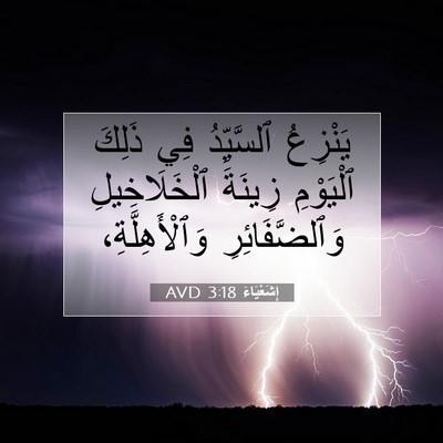 Picture 07 - إِشَعْيَاءَ 3:18 AVD - يَنْزِعُ ٱلسَّيِّدُ فِي - Bible Verse Picture